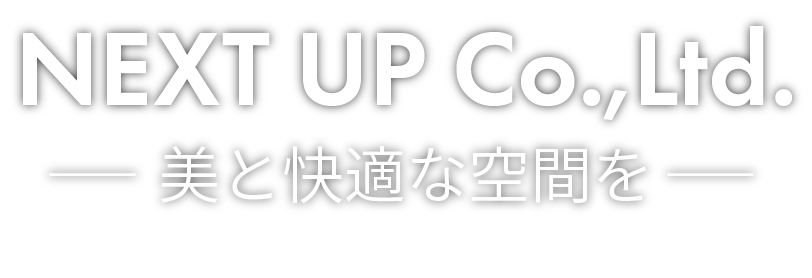 株式会社NEXT UP-美と快適な空間を-